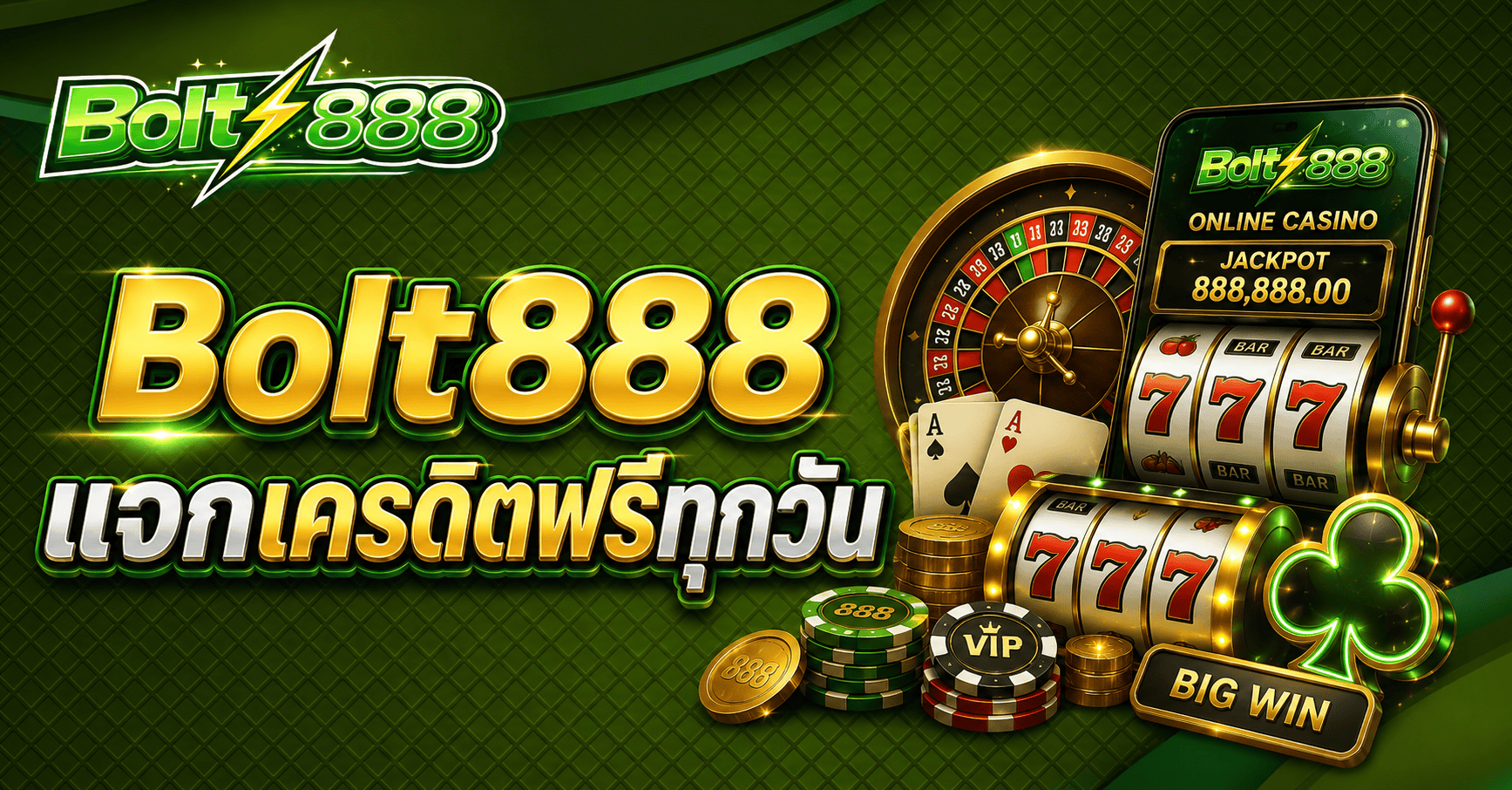 เครดิตฟรี Bolt888